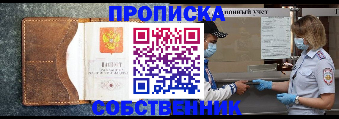 купить прописку в Болотном